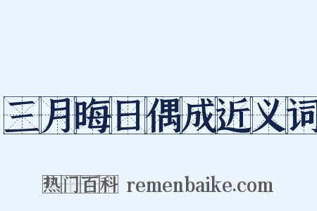 三月晦日偶成近义词是什么意思的图片